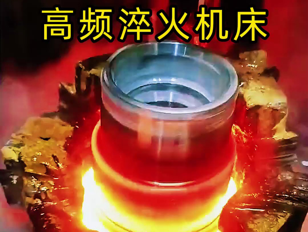 高頻淬火機床已成為法蘭盤淬火熱處理的主流設備