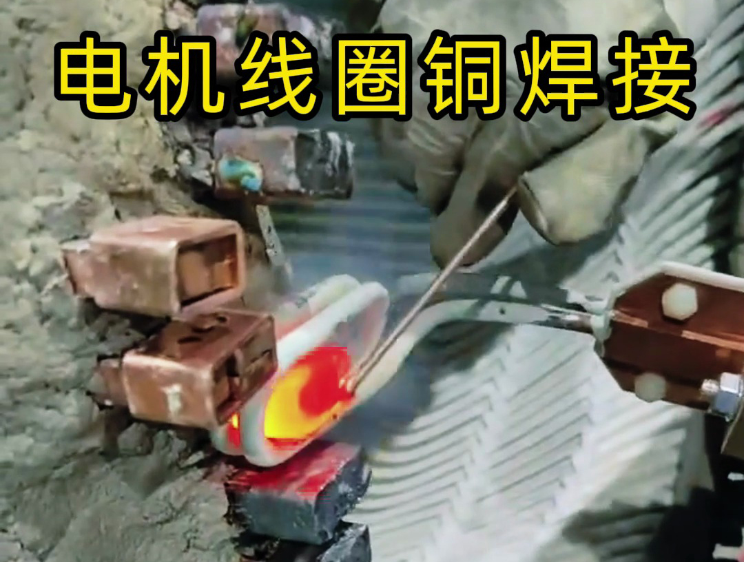 海瑞拓手持式高頻焊機：發(fā)電機線圈銅接頭焊接的高效實踐