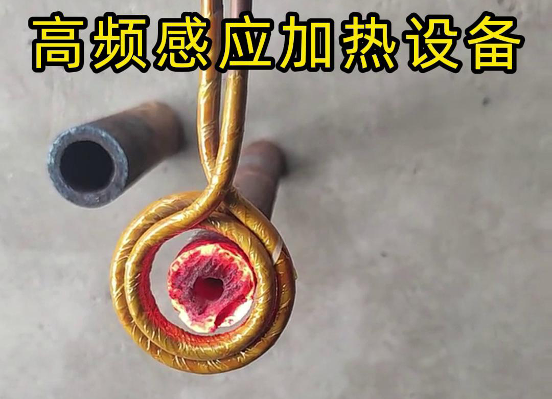 高頻感應(yīng)加熱設(shè)備對(duì)直徑為40mm壁厚為18mm的管材局部加熱測(cè)試