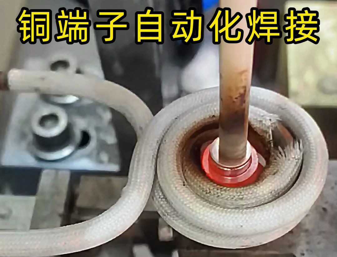 銅件自動化焊接設(shè)備，全程無需要人工參與，一切由機械自動化完成