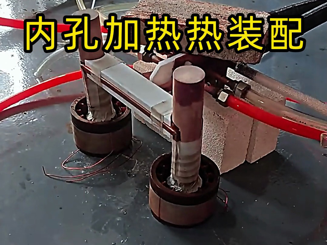 內(nèi)孔加熱熱配合打樣測(cè)試方案：為自動(dòng)熱裝配系統(tǒng)構(gòu)建精準(zhǔn)工藝參數(shù)