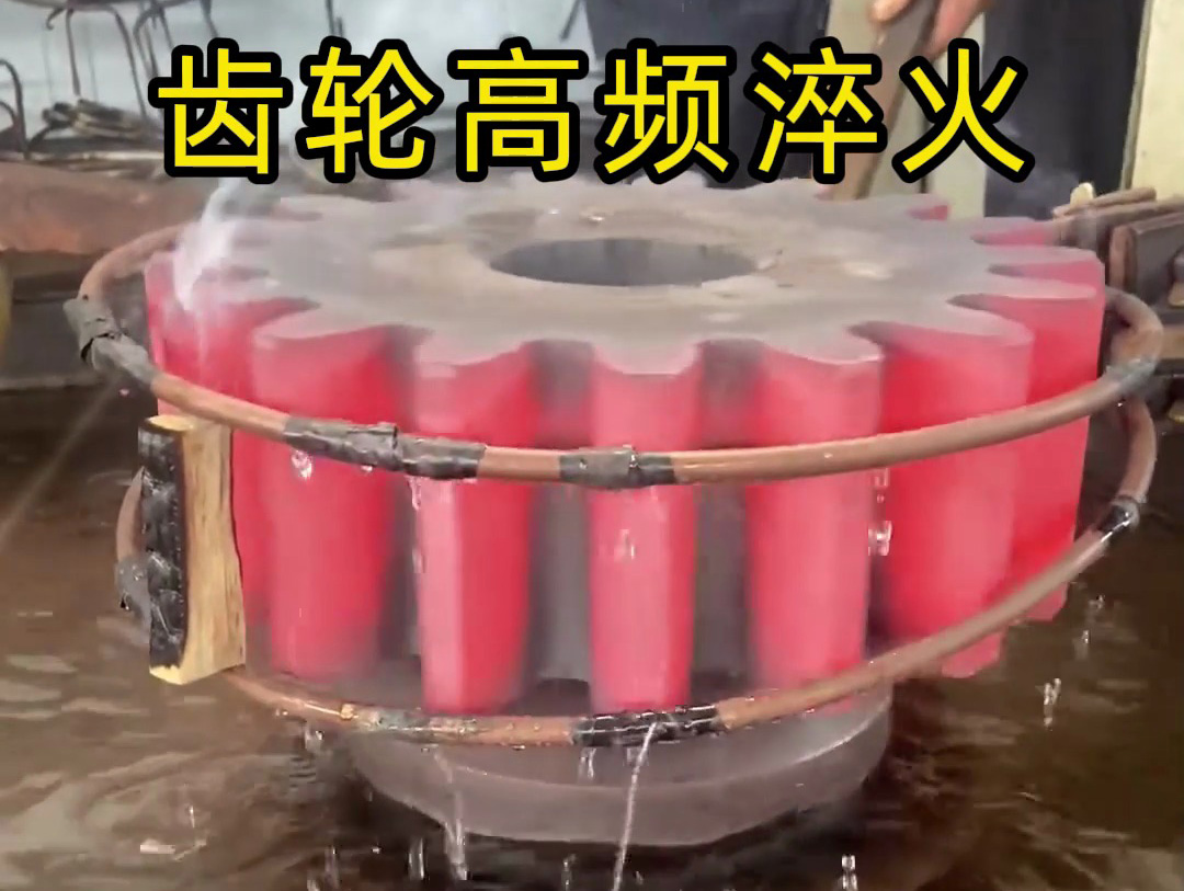 高頻加熱淬火：兩根銅管實(shí)現(xiàn)齒輪高效熱處理的技術(shù)解析