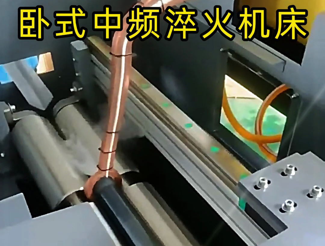 全自動臥式中頻淬火機床：軸類工件高效淬火的智能解決方案