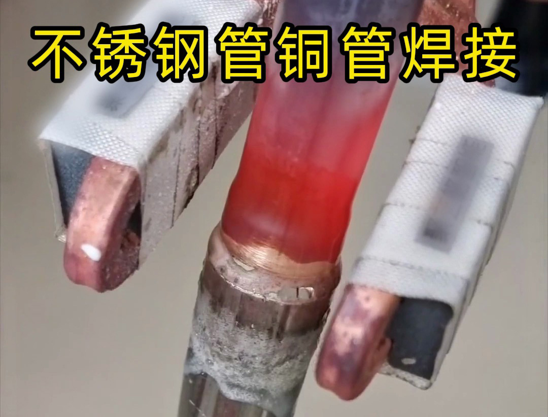 異種金屬釬焊技術突破：高頻焊機在不銹鋼 / 銅、鋁 / 銅焊接中的應用