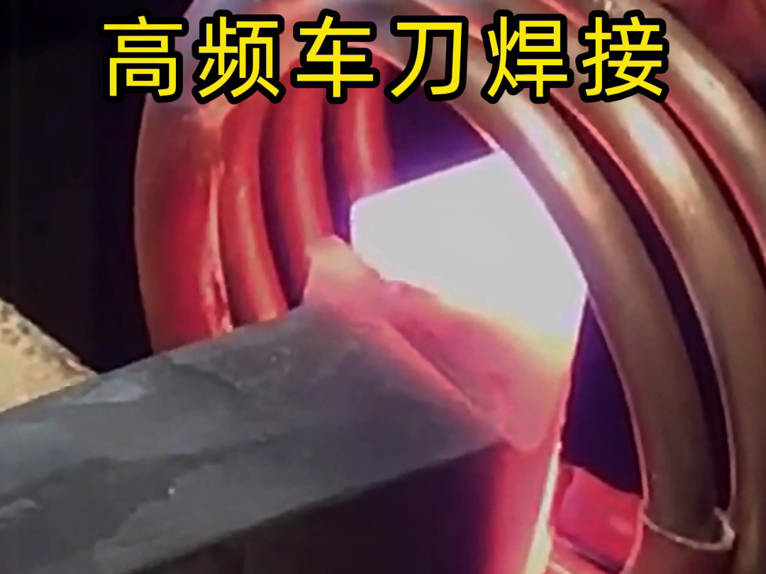 車刀高頻焊接設備：半自動合金釬焊的高效解決方案