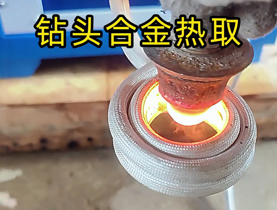 廢舊鉆頭 “重生記”：海瑞拓高頻加熱機熱取合金全過程，變廢為寶不是神話！