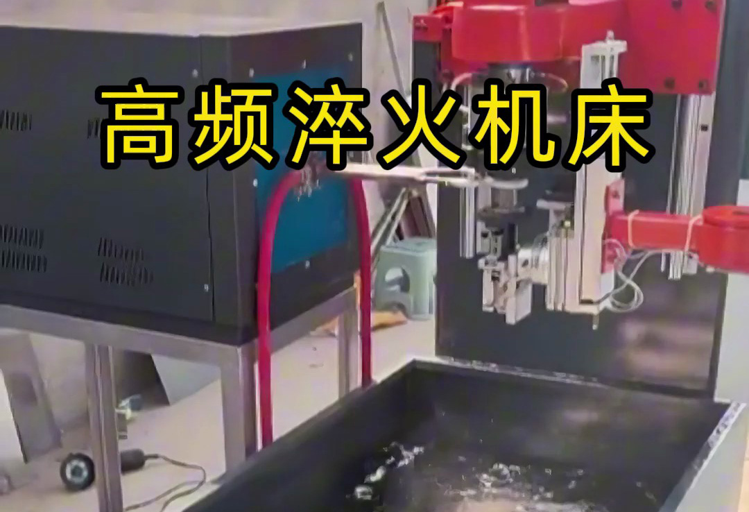 全自動高頻淬火機床，全程無需人工參與操作