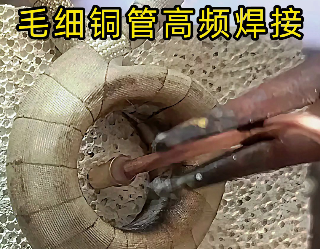 毛細銅管與銅件的高頻感應焊接技術解析：精密連接的工藝突破