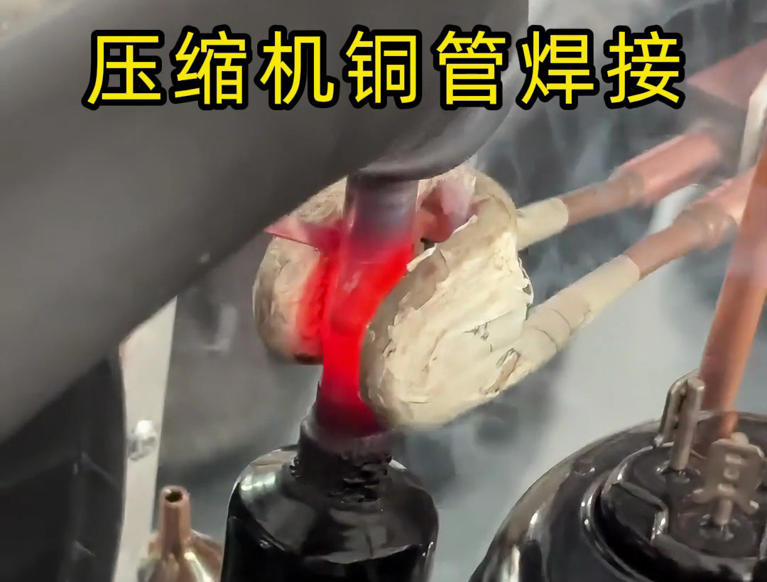 10秒完成一根壓縮機銅管焊接！手持式高頻焊機效率驚人！