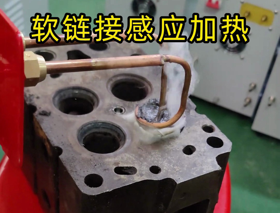 標準款35KW的高頻感應加熱設備進行改裝的軟鏈接感應加熱工具