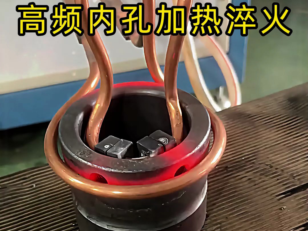 高頻內(nèi)孔加熱淬火作為一種高效、精準的熱處理技術(shù)