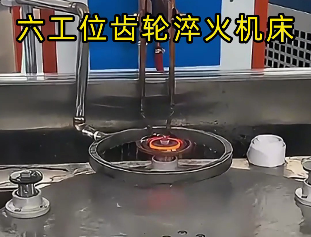 六工位齒輪淬火機床的生產(chǎn)應用解析