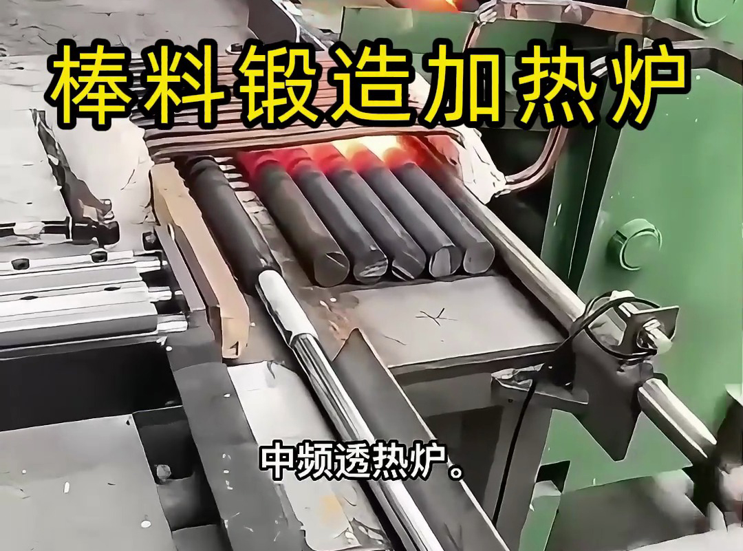 送料機(jī)自動上料到中頻加熱爐加熱棒料，一套全自動棒料鍛造加熱爐