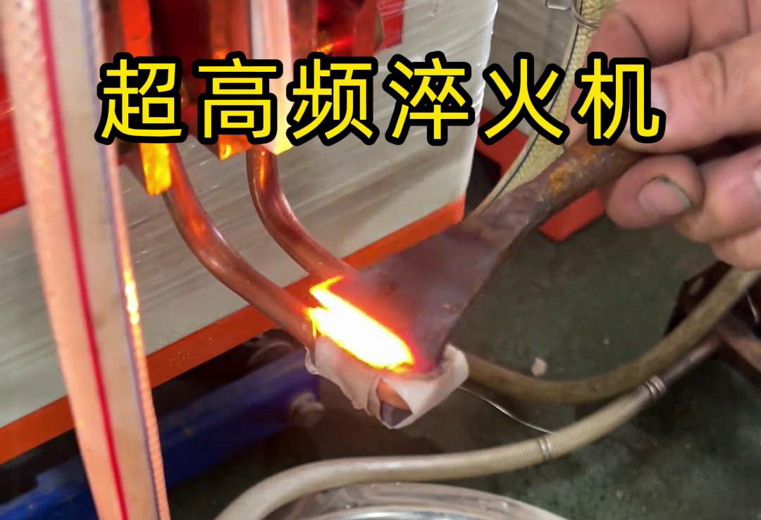 超高頻淬火機在鏟刀刀具刃口處理中的測試應用