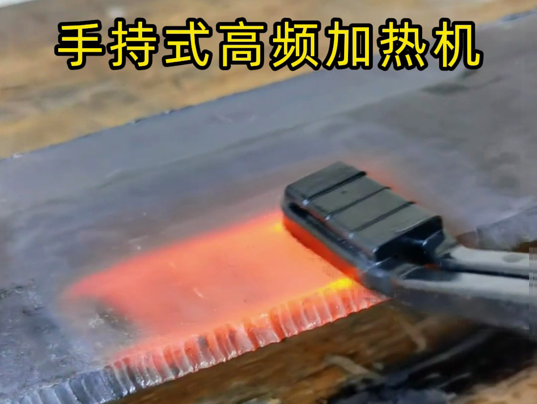 手持式高頻加熱機在 10mm 厚鋼板表面加熱中的測試與應用分析