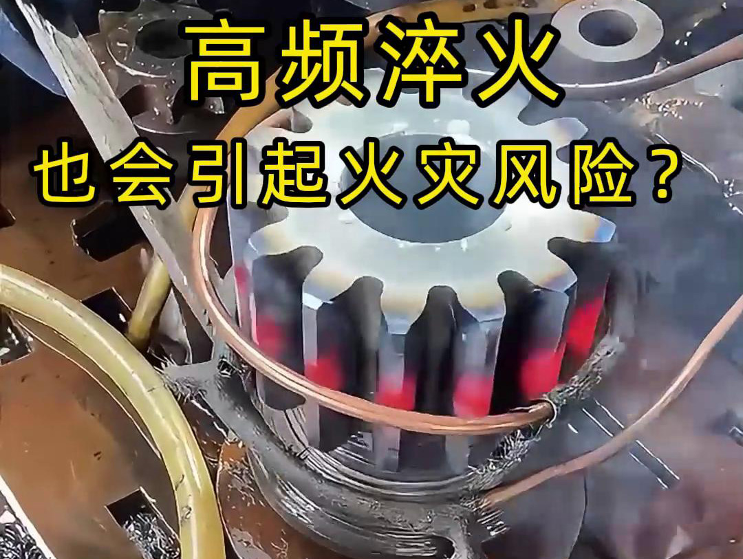 高頻淬火的 “隱形風險”：絕緣材料老化為何會引發(fā)火災？