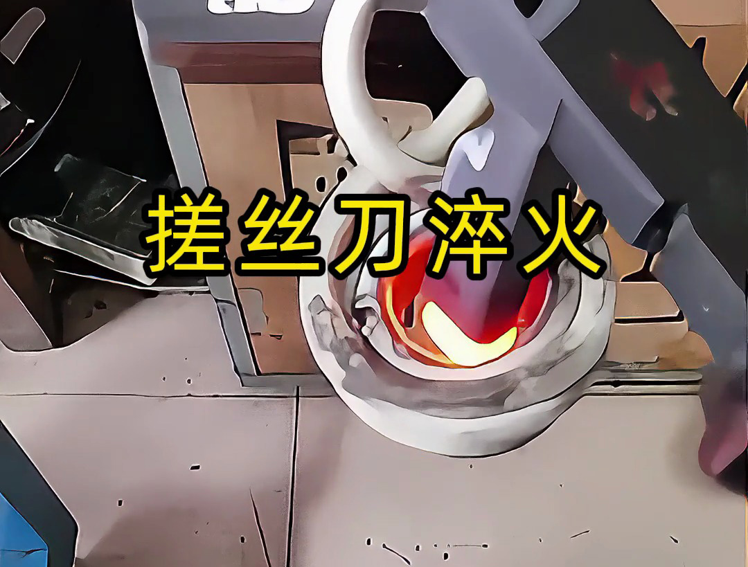 搓絲刀淬火工藝大揭秘！哪怕是220V電壓的小型高頻淬火機(jī)就可以實(shí)現(xiàn)