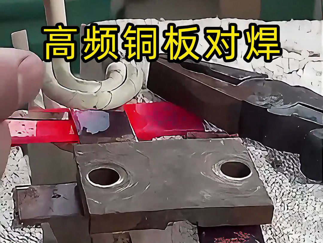 兩塊銅板如何焊接，高頻焊機(jī)銅板對焊過程解析
