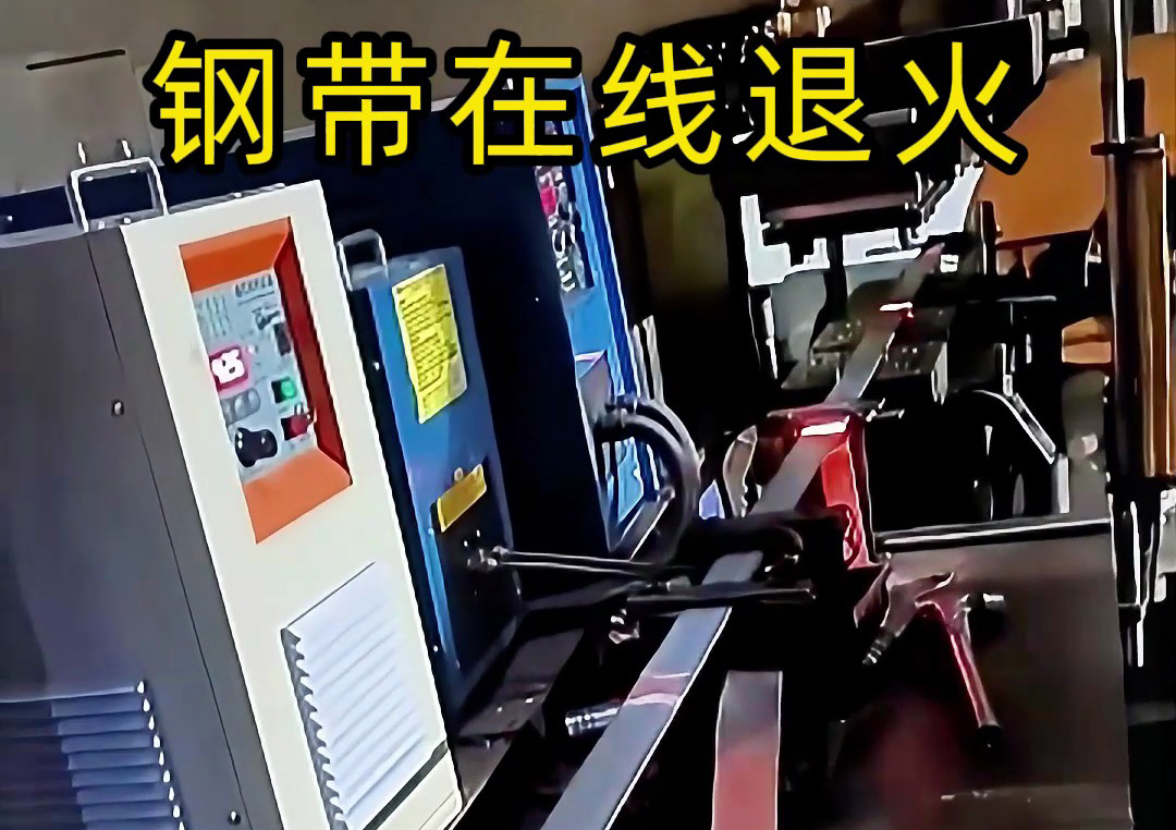 鋼帶退火全過程揭秘！感應(yīng)加熱技術(shù)讓效率翻倍