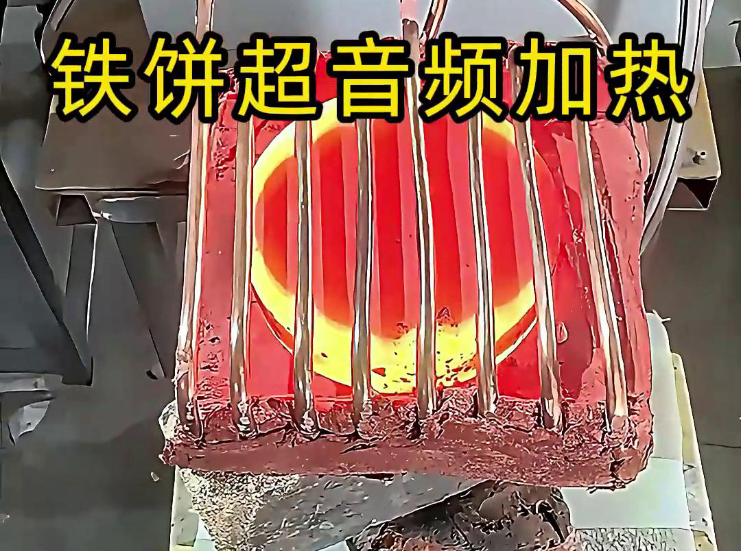 鐵餅超音頻加熱工藝：金屬熱加工的高效能解決方案