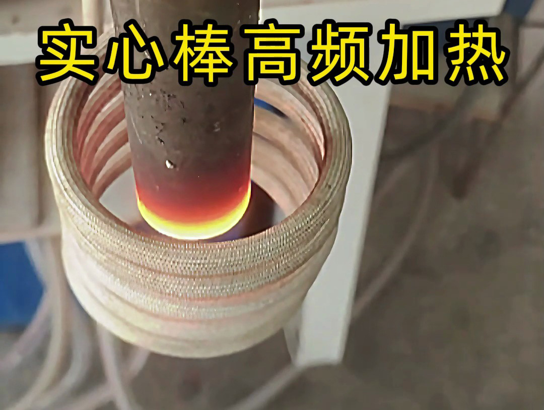 工業(yè)生產必備！實心棒高頻加熱設備，快速均勻加熱不是夢
