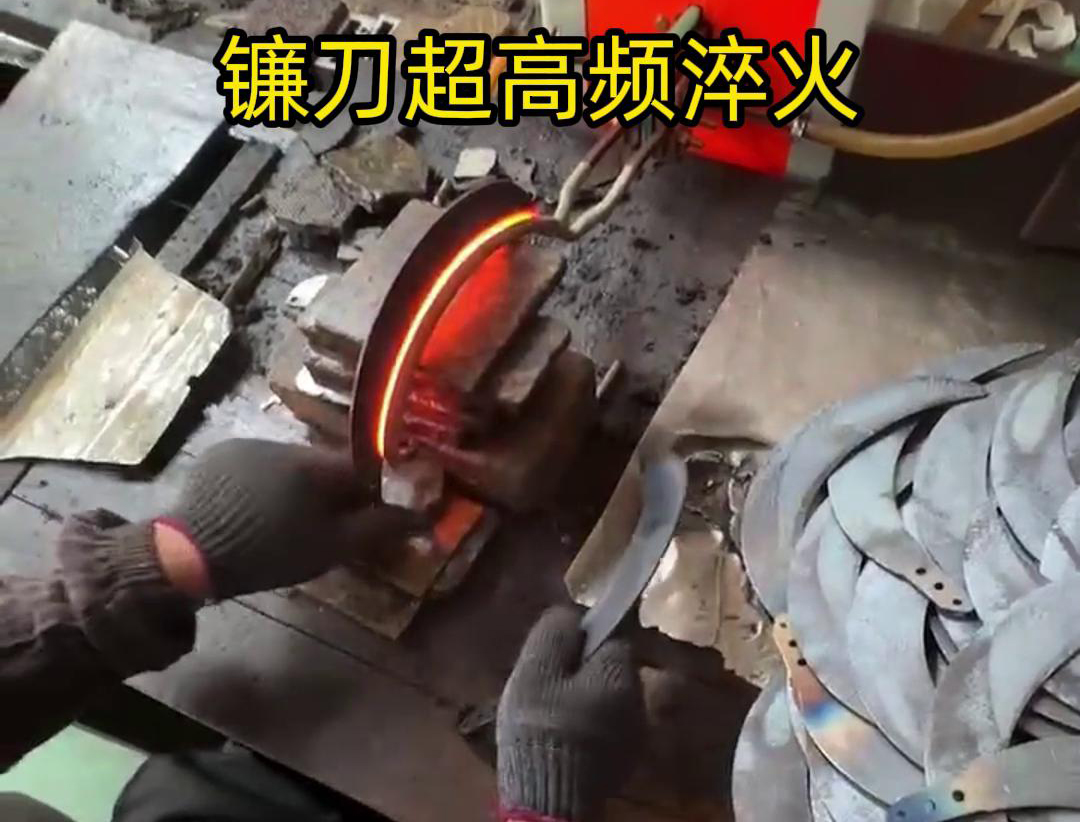 五金機(jī)械使用的刀具都可以使用超高頻淬火機(jī)完成淬火熱處理