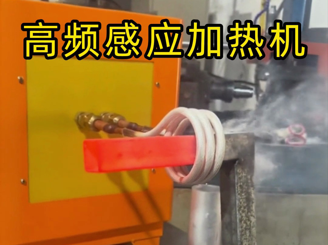 工業(yè)黨必看！高頻感應加熱機操作全流程，專業(yè)又安全