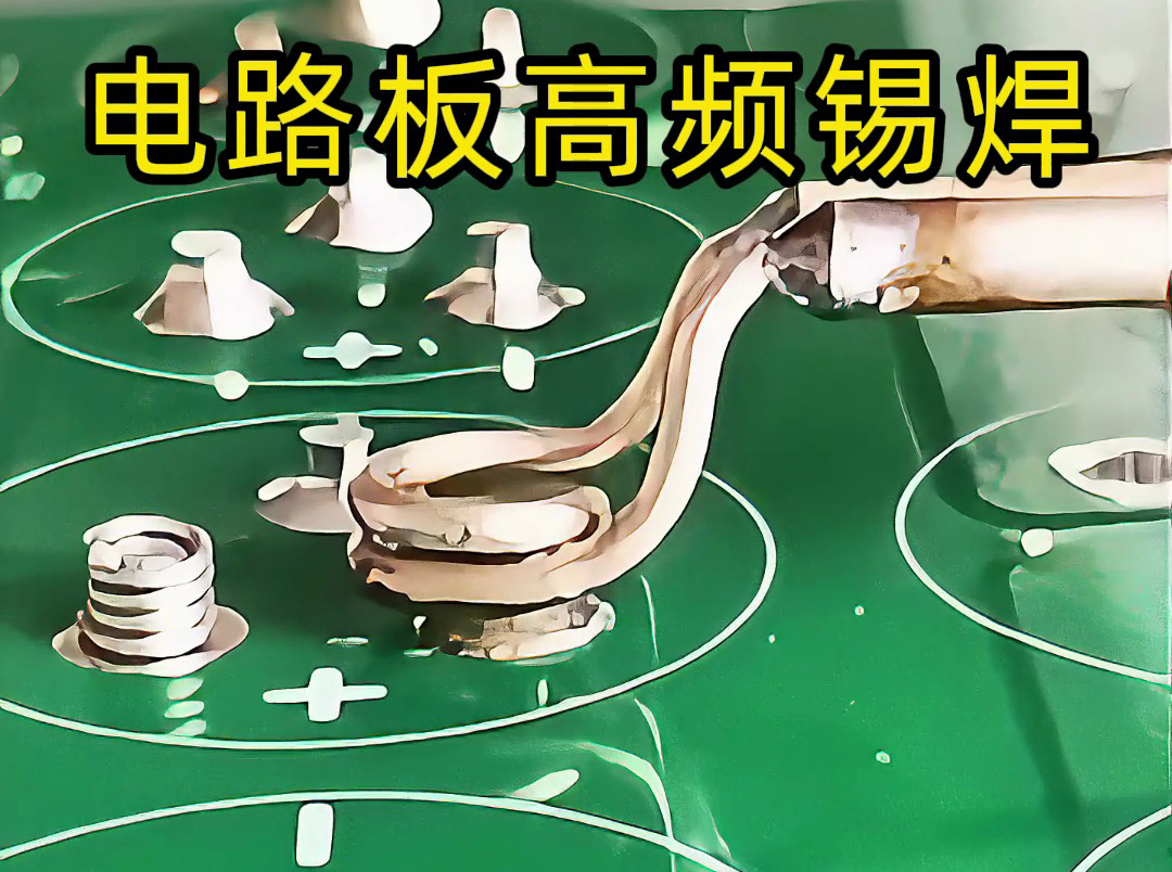 海瑞拓高頻機(jī)實(shí)現(xiàn)電路板觸點(diǎn)錫焊：精準(zhǔn)加熱的微型焊接方案