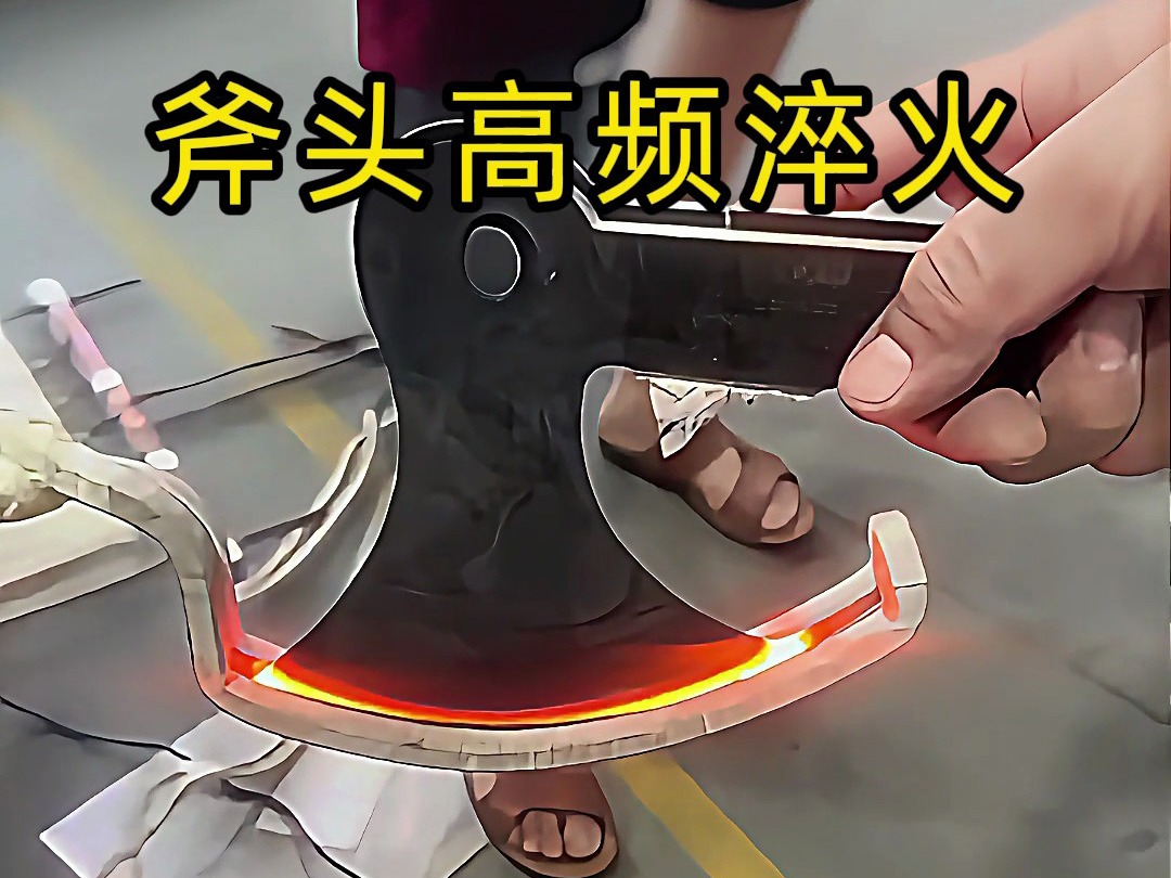 聽說斧頭經(jīng)過高頻淬火以后可以提高2-3倍的使用壽命