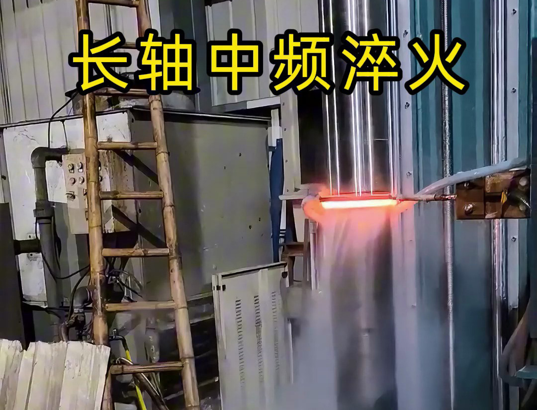 長軸中頻淬火：高負(fù)荷軸類零件的表面強(qiáng)化工藝
