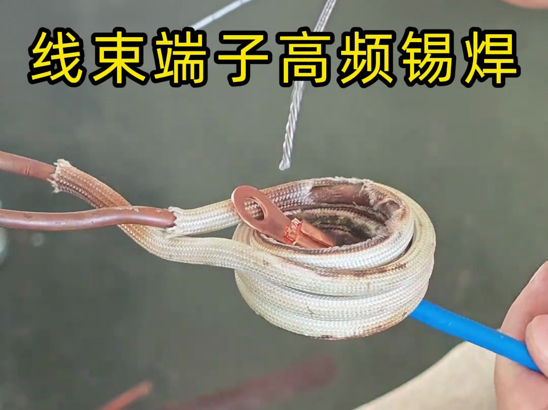 汽車、航空航天都在用！線束端子高頻錫焊技術(shù)解析！