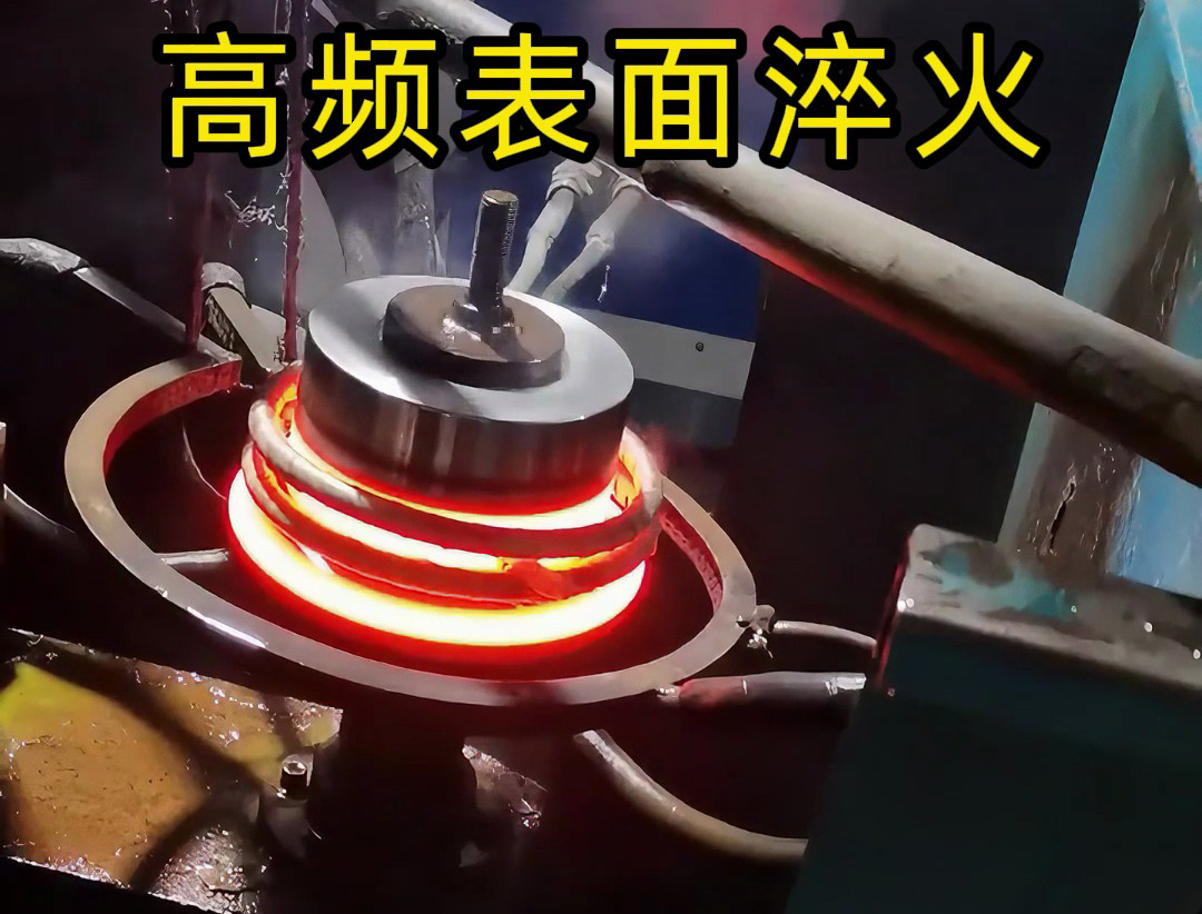旋轉(zhuǎn)瞬間升溫：金屬圓盤(pán)的高頻淬火 “速通” 工藝