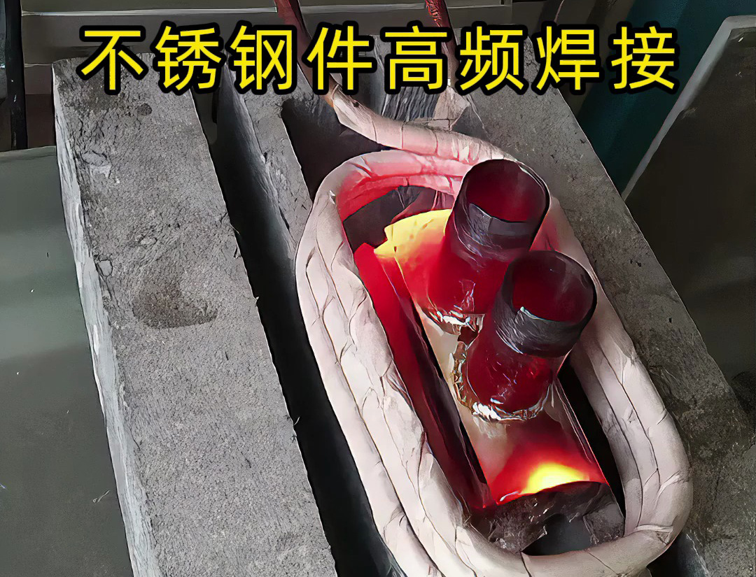 其實(shí)高頻加熱機(jī)是可以焊接不銹鋼工件的，只是應(yīng)用場合特殊一些