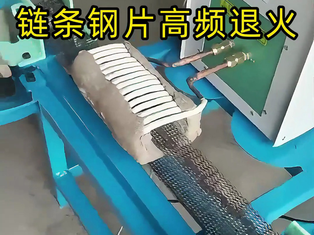 海瑞拓高頻加熱設(shè)備：汽車摩托車鏈條鋼片的高效退火 / 淬火解決方案