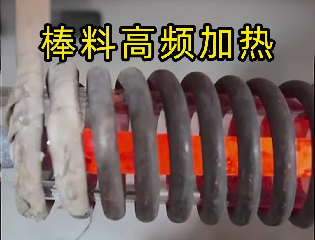 棒料高頻加熱全過程！這種效率讓傳統(tǒng)加熱方式望塵莫及