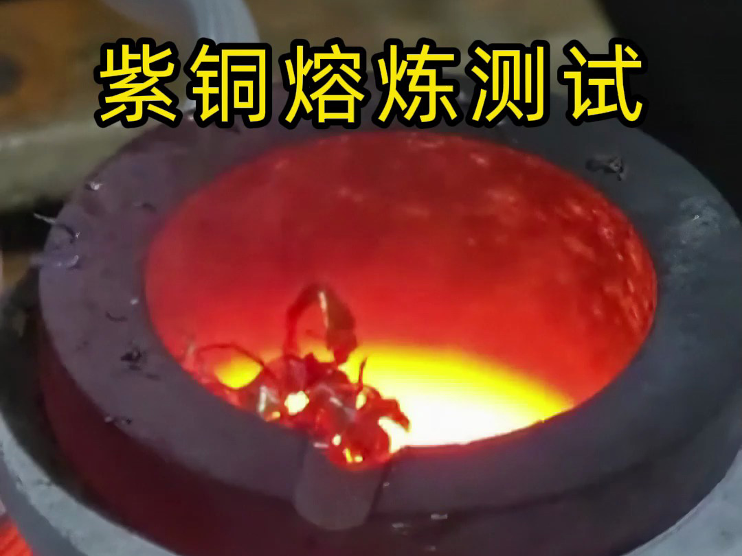 海瑞拓高頻熔煉爐實測：3 分鐘廢紫銅變銅水，用事實見證工業(yè)級熔煉效率