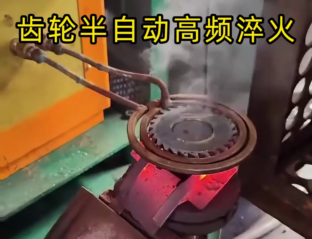 海瑞拓簡易半自動高頻淬火設備：齒輪、鏈輪、鋸片淬火的 “省力神器”