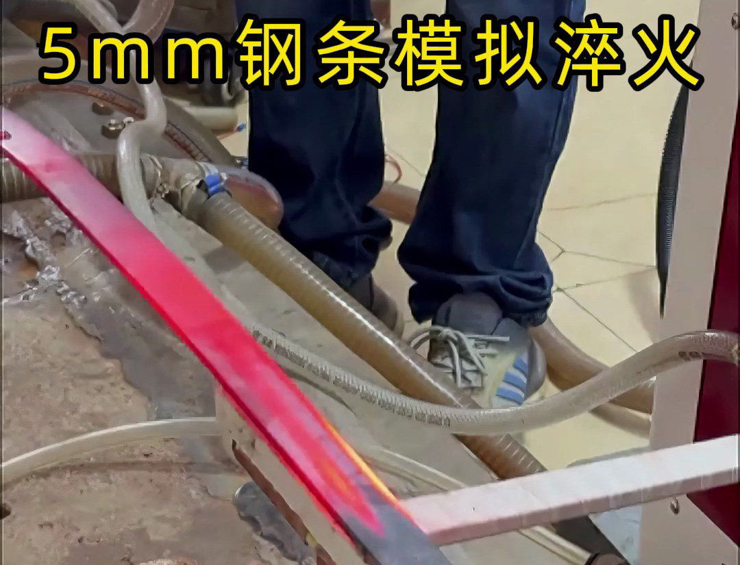 5mm鋼條淬火工藝，如何速度和溫度的控制就要考驗(yàn)高頻淬火機(jī)床廠家實(shí)力了