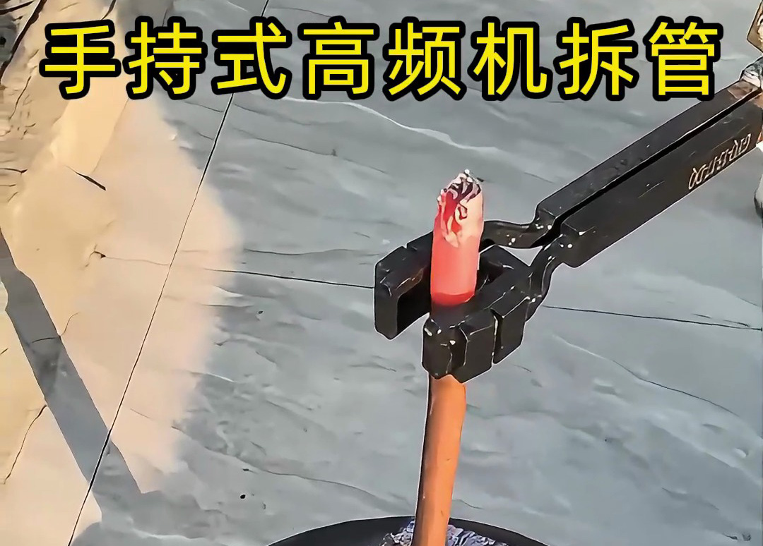 海瑞拓手持式高頻加熱機(jī)熱拆銅管接頭，一機(jī)多用解鎖更多可能