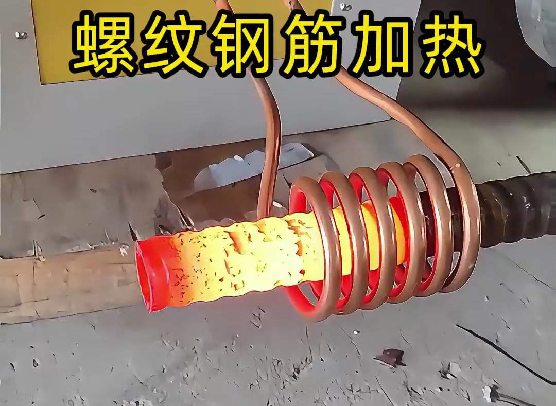 海瑞拓超音頻感應(yīng)加熱設(shè)備：螺紋鋼筋加工的 “局部加熱專家”，高效賦能特殊工藝處理