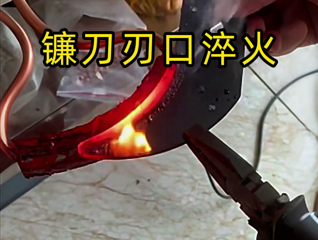 工匠精神 看高頻感應(yīng)加熱如何讓鐮刀刃口更鋒利耐用