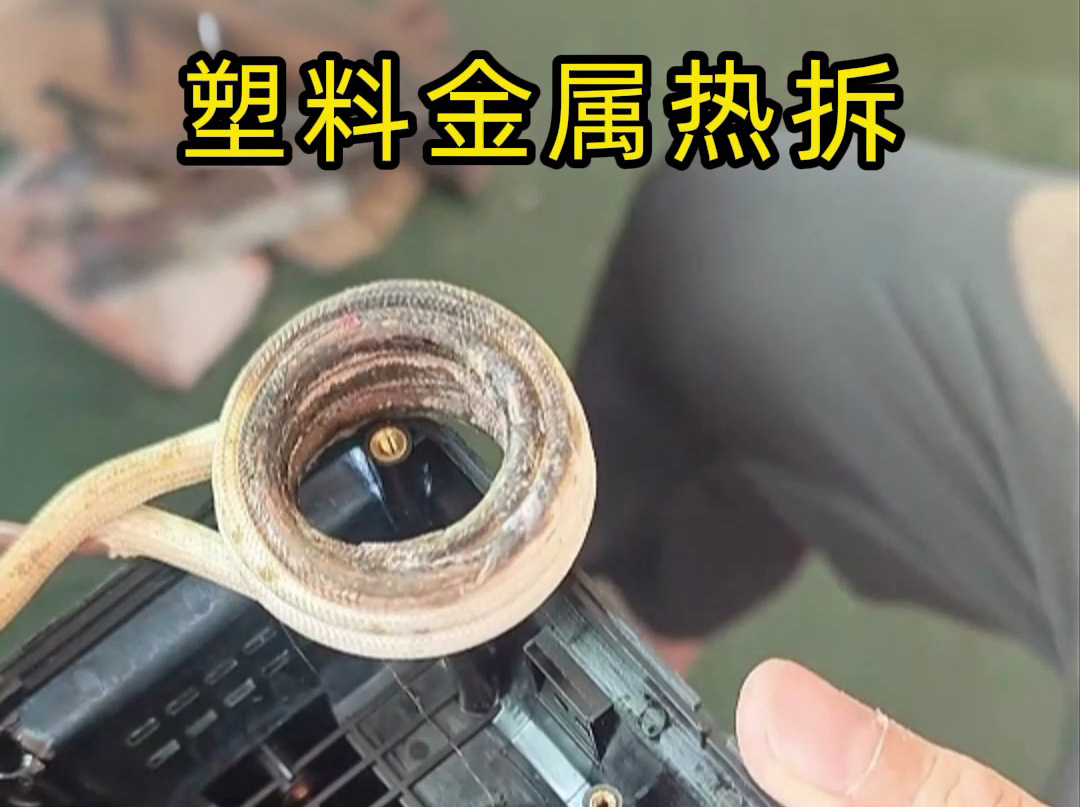 塑料金屬分離難？高頻加熱熱拆技術(shù)打破困局，高效環(huán)保成工人首選