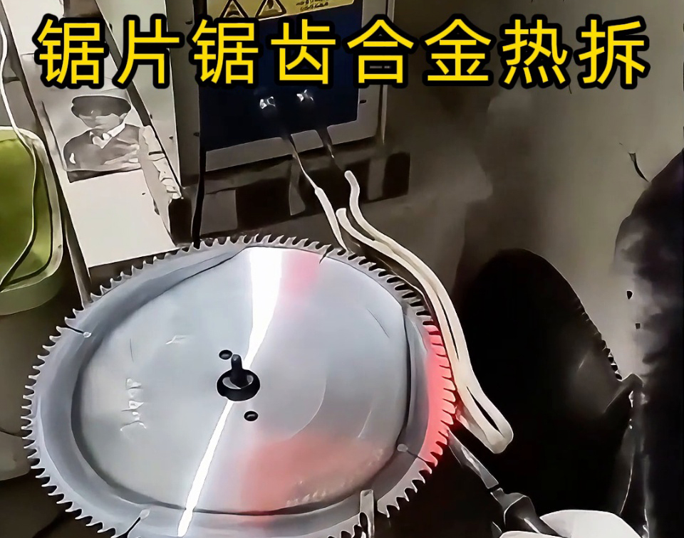硬質(zhì)合金圓鋸片熱拆全過程，高頻鋸齒合金熱取工藝，安