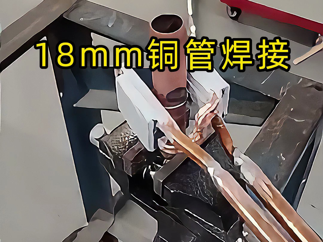 海瑞拓手持式高頻焊機(jī)：18mm 銅管焊接的高效之選，適配多領(lǐng)域管路連接