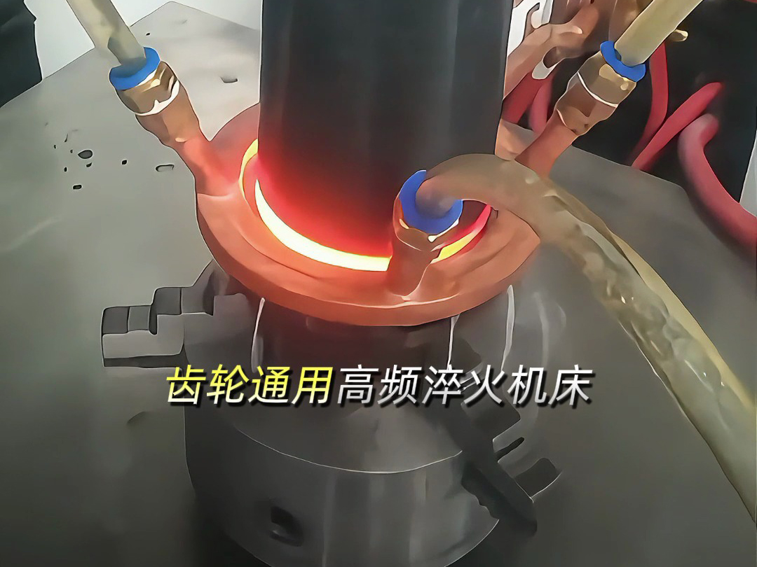 軸類齒輪通用高頻淬火機(jī)床：多功能數(shù)控設(shè)備，解鎖零件淬火新效率