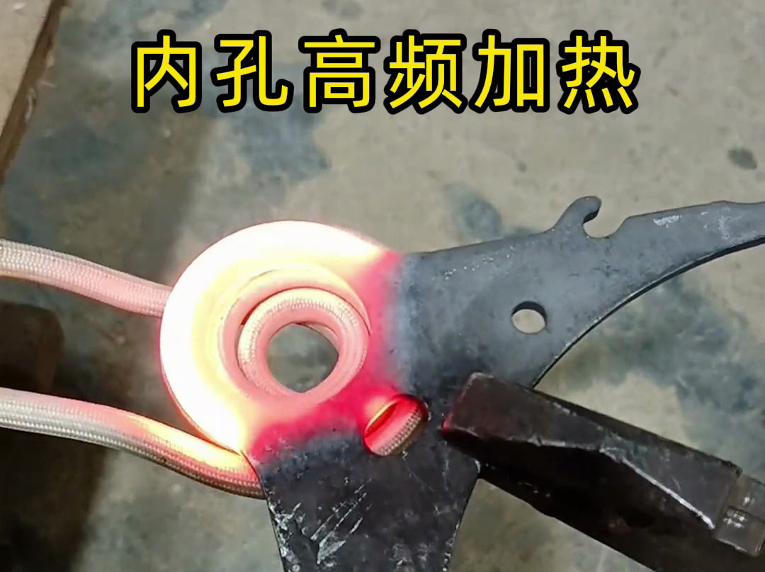 220V小高頻加熱爐也能做內(nèi)孔淬火？實測結(jié)果太讓人意外了！