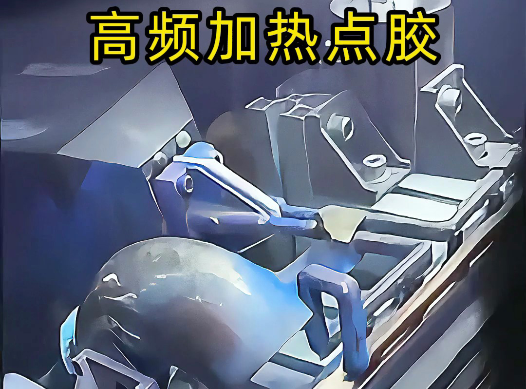 金屬點膠涂覆新方法，高頻加熱技術讓金屬五金點膠更簡單