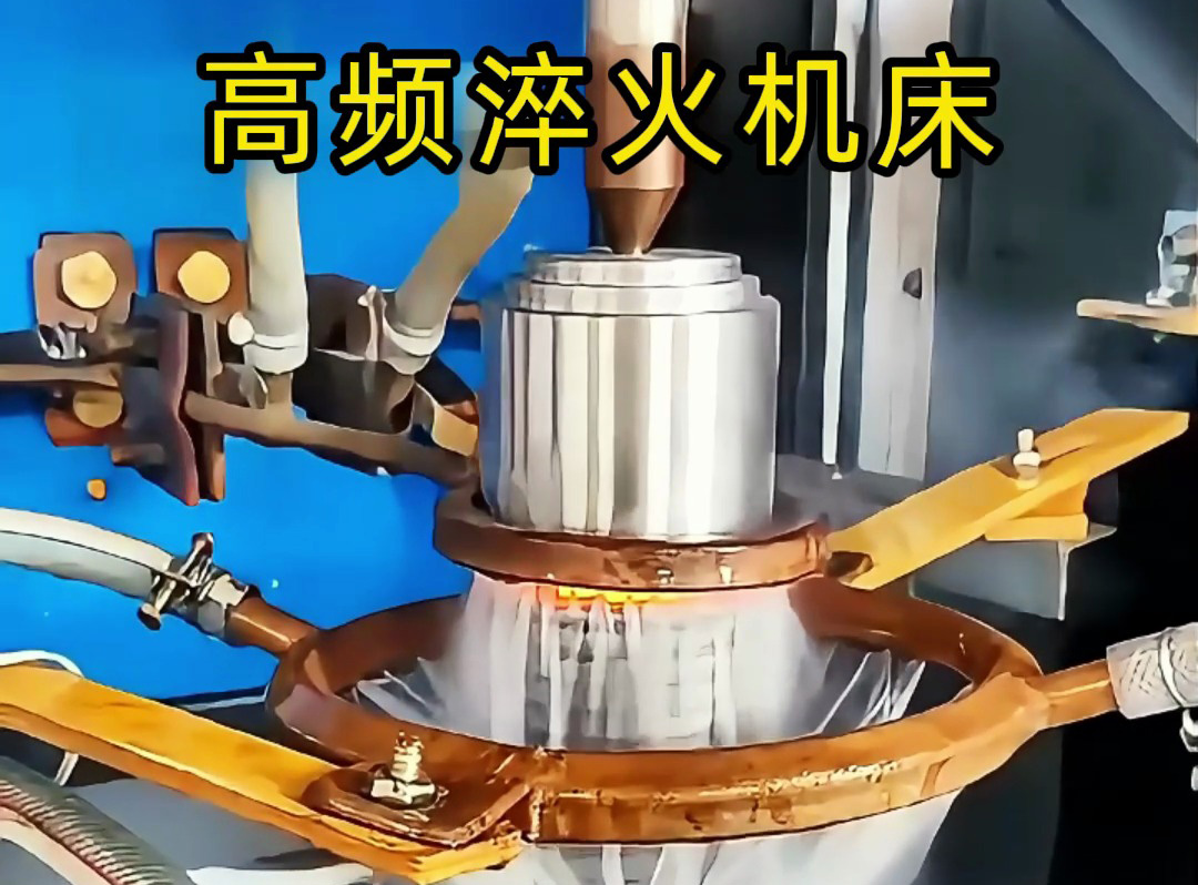 一文分清！高頻淬火機(jī)與高頻淬火機(jī)床的核心區(qū)別