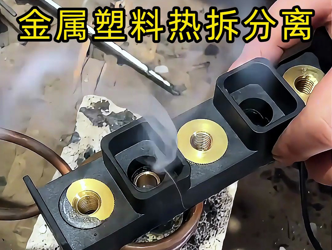 海瑞拓高頻加熱機 —— 金屬與塑料熱拆分離的智能解