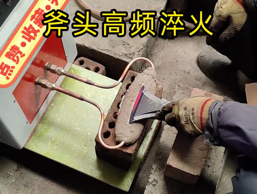 斧頭刃口淬火老出問題？海瑞拓高頻淬火機幫我們解決了大麻煩